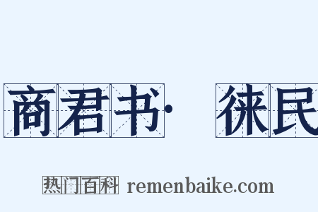 商君书·徕民是什么意思的图片
